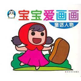 寶寶愛畫畫 寶寶愛畫畫