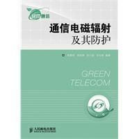 《通信電磁輻射及其防護》 《通信電磁輻射及其防護》