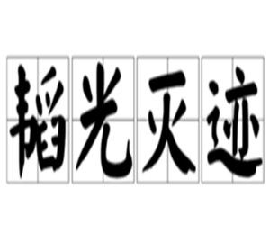 韜光滅跡 韜光滅跡