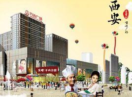 西安李家村萬達廣場 西安李家村萬達廣場