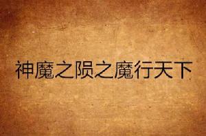 神魔之隕之魔行天下 神魔之隕之魔行天下