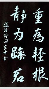 道德經·重為輕根,靜為躁君 道德經·重為輕根,靜為躁君