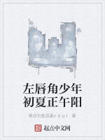 左唇角少年初夏正午陽