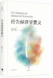 行為經濟學要義 行為經濟學要義