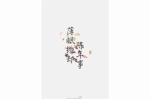 薄眠拋卻陳年事