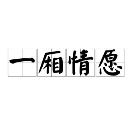 一廂情願[漢語成語]