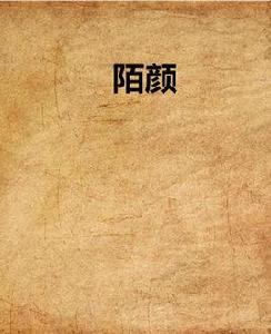 陌顏 陌顏