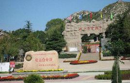 崆山白雲洞 崆山白雲洞