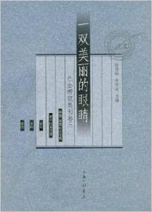 巴金研究集刊卷三:一雙美麗的眼睛 巴金研究集刊卷三:一雙美麗的眼睛