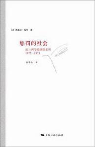 懲罰的社會 懲罰的社會