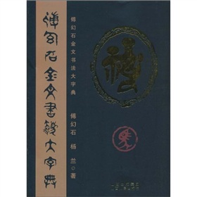 傅幻石金文書法大字典
