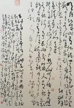 張錫庚書法作品一