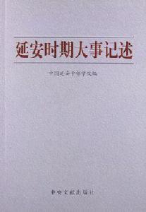 延安時期大事記述 延安時期大事記述