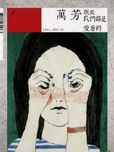 原來我們都是愛著的 原來我們都是愛著的