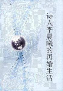 詩人李晨曦的再婚生活 詩人李晨曦的再婚生活