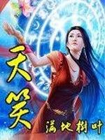天笑 天笑