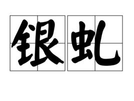 銀虬 銀虬