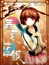 舞復藍銀 舞復藍銀