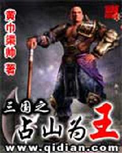 三國之占山為王 三國之占山為王