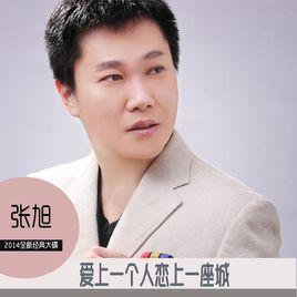 愛上一個人戀上一座城 愛上一個人戀上一座城