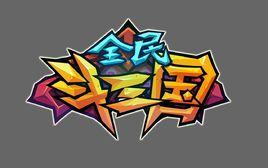 全民斗三國 全民斗三國