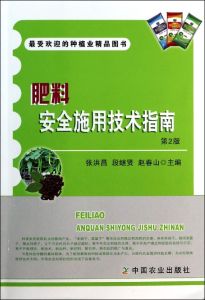 肥料安全施用技術指南 肥料安全施用技術指南