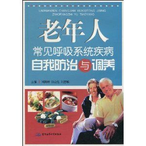 《老年人常見呼吸系統疾病自我防治與調養》 《老年人常見呼吸系統疾病自我防治與調養》