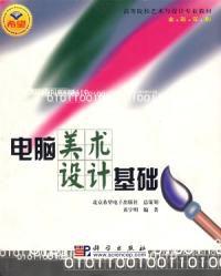 電腦美術設計基礎 電腦美術設計基礎