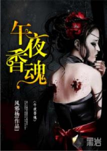 午夜香魂 午夜香魂