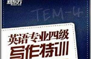 新東方·英語專業四級寫作特訓 新東方·英語專業四級寫作特訓