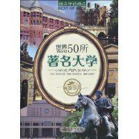 世界50所著名大學 世界50所著名大學