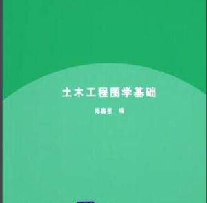 土木工程圖學基礎 土木工程圖學基礎