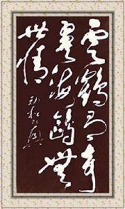 秦勁松[書畫家]