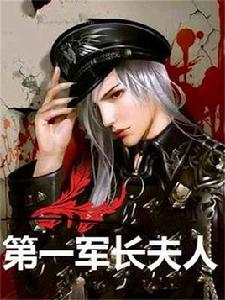第一軍長夫人 第一軍長夫人