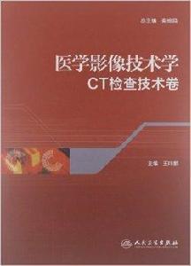 醫學影像技術學:CT檢查技術卷 醫學影像技術學:CT檢查技術卷