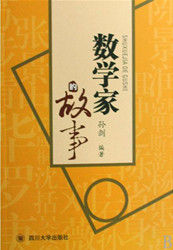 數學家的故事[長江文藝出版社出版圖書]