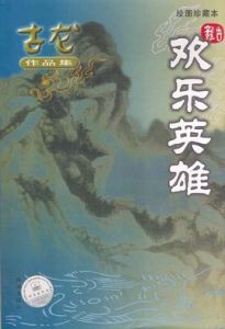 歡樂英雄[古龍所著武俠小說]