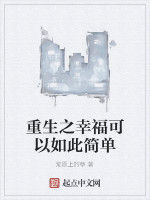 重生之幸福可以如此簡單 重生之幸福可以如此簡單