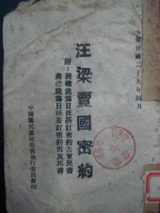 日汪密約摘錄 日汪密約摘錄