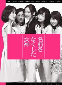 喪失名字的女神 喪失名字的女神