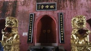 燃燈寺[河南省西峽縣寺廟]