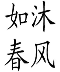 如沐春風 如沐春風