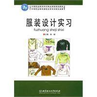 服裝設計實習 服裝設計實習