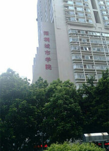 深圳城市學院 深圳城市學院