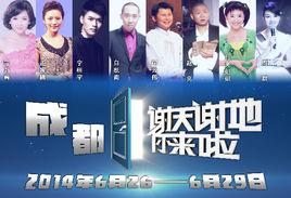 謝天謝地，你來啦[綜藝節目]