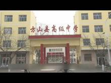 方山高中