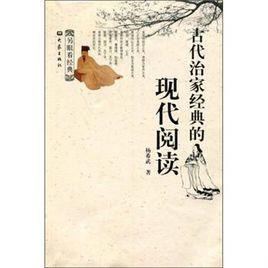 古代治家經典的現代閱讀 古代治家經典的現代閱讀