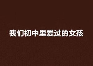 我們國中里愛過的女孩