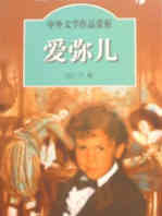《愛彌兒》
