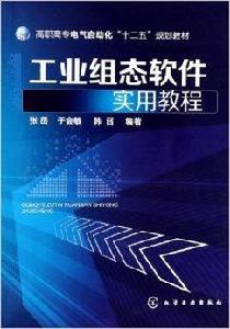 工業組態軟體實用教程
